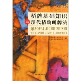 桥牌基础知识与现代精确叫牌法