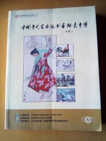 中国当代实力派书画拍卖专场  （第九届）