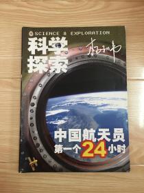 科学探索 中国航天员第一个24小时