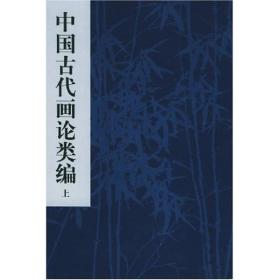 中国古代画论类编 上下两卷