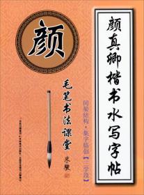 毛笔书法课堂·颜真卿楷书水写字帖：间架结构·集字临创（三学段）