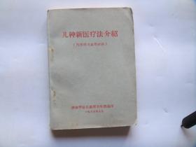几种新医疗法介绍