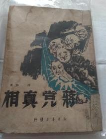 蒋党真相