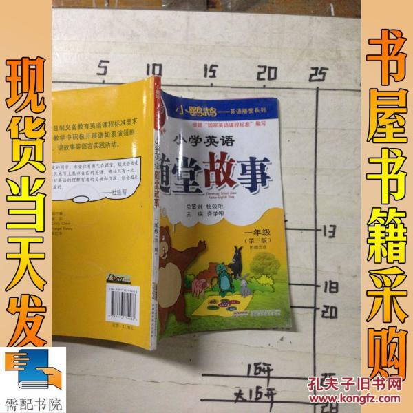 小鹦鹉·英语随堂系列：小学英语随堂故事（1年级）（第3版）