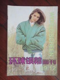 环球银幕画刊1989年-12月q-31