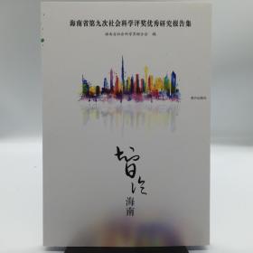 智论海南：海南省第九次社会科学评奖优秀研究报告集