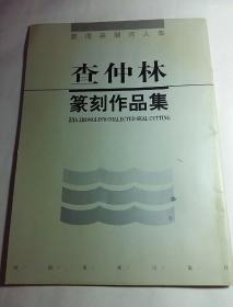 查仲林篆刻作品集 （查仲林签名钤印本）