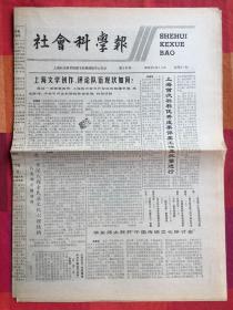 早期上海《社会科学报》第十四号 1986年4月24日