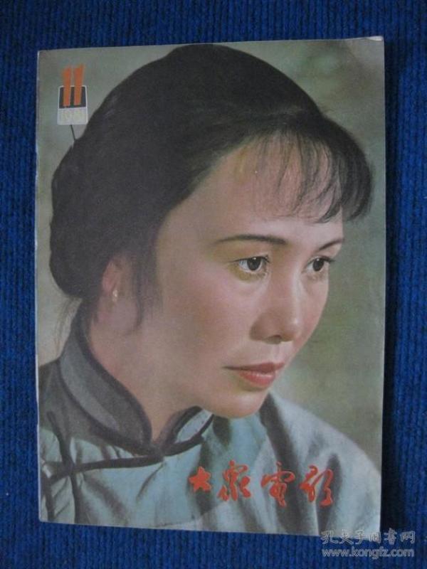 大众电影  1981-11