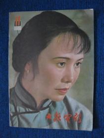 大众电影  1981-11