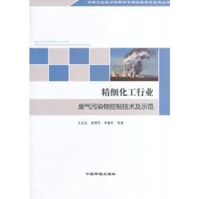 精细化工行业废气污染物控制技术及示范