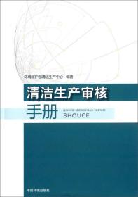 清洁生产审核手册