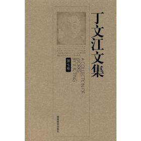 丁文江文集（1-7卷），内含《梁启超年谱长编》