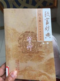 中国古典文化珍藏书系·资政奇典：经国五典 管仲 馆藏E-4