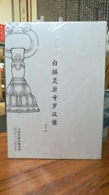 白描灵岩寺罗汉像