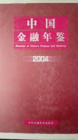 中国金融年鉴2004现货处理