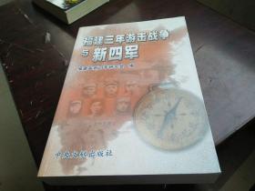 厚册  福建三年游击战争与新四军