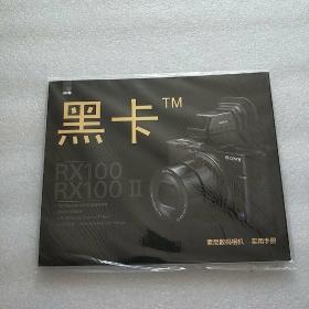 索尼 黑卡 TM ：索尼数码相机实用手册（RX100 RX100II） 【未拆封】