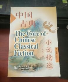 中国古典小说精选 下卷