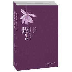 时空中的莲花-(全二册)ISBN9787542642264/出版社：上海三联