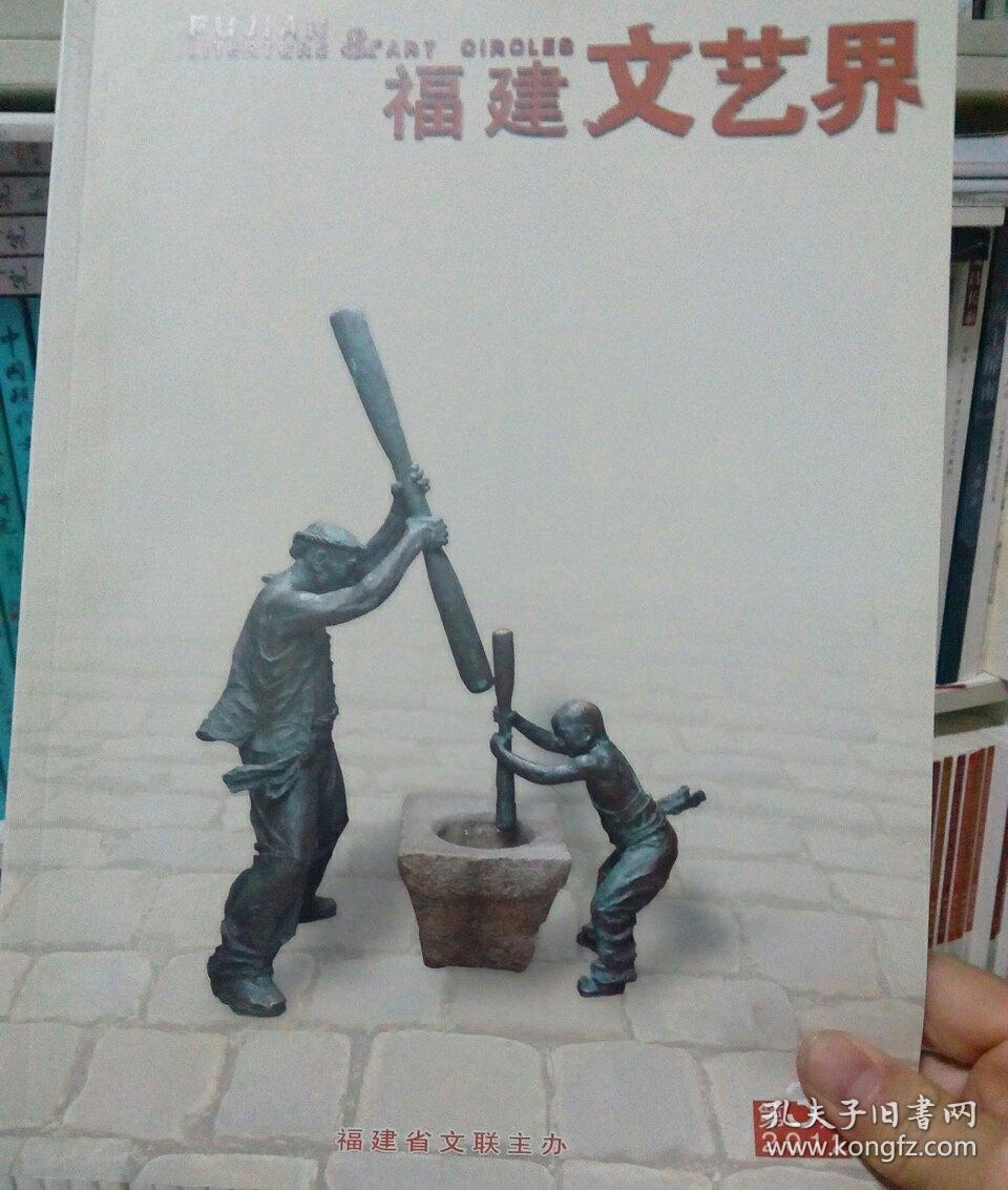 福建文艺界2013年4期