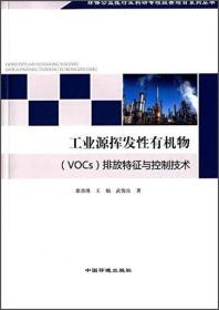 环保公益性行业科研专项经费项目系列丛书：工业源挥发性有机物（VOCs）排放特征与控制技术