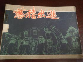 1981年7月江苏人民出版社一版一印64开连环画《'慈禧出逃》，印"杨家楼藏书”红印一枚