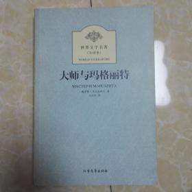 大师与玛格丽特
