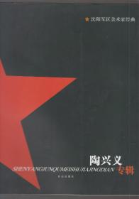 沈阳军区美术家经典---陶兴义专辑（签名本）（2013年12开1版1印）