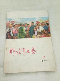 解放军文艺    1977年7期