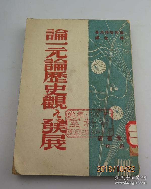 《论一元论历史观之发展》，国图新善本，1946年5月初版，博古 译，普列哈诺夫著，辰光书店印行