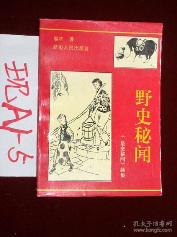 野史秘闻:《皇室秘闻》续集  易木著 1993年一版一印