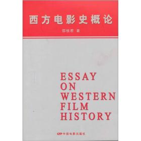 西方电影史概论、