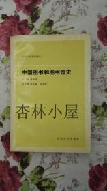 中国图书和图书馆史