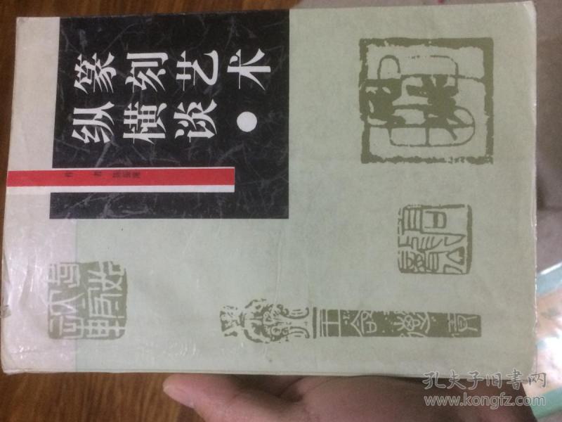 篆刻艺术纵横