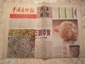 中国文物报 1999年10月（月末鉴赏版第十期出售）