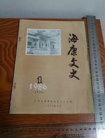 海康文史1986第1期总第五期 解放海南岛 日本登陆雷州半岛 陈瑸 方茂盛 民国雷州匪患 清代兵船 姑娘歌 雷州道教 海康国防 对敌斗争等