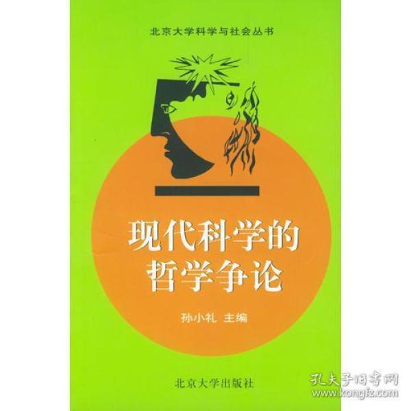 现代科学的哲学争论