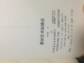 篆刻艺术纵横