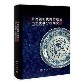 景德镇明代御窑遗址出土瓷器分析研究（上下）另荐 明代洪武永乐宣德弘治正德成化朝嘉靖隆庆万历御窑 明清