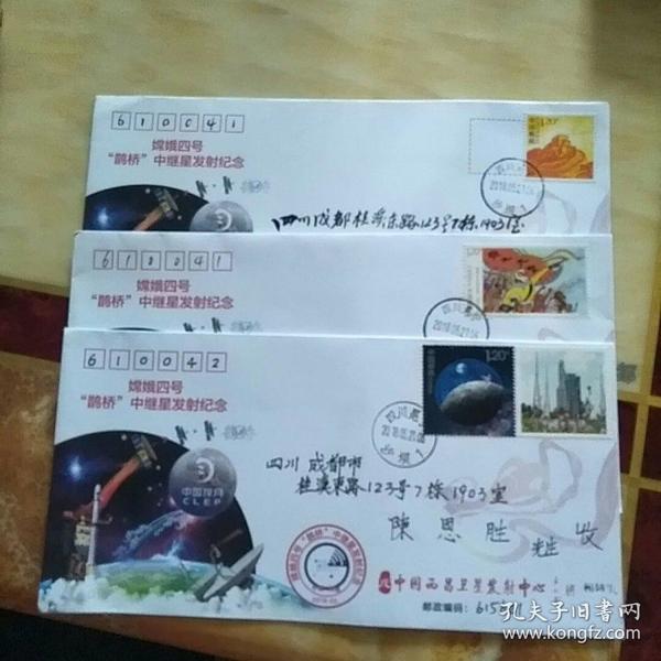 嫦娥四号“鹊桥”中继星发射纪念实寄封    3枚   中国西昌卫星发射中心现场三人寄出见末图