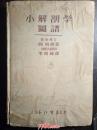小解剖学图谱（华东版）--上海长江书店1951年初版硬精装仅印1500册