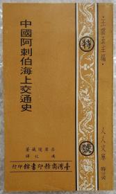 中国阿剌伯海上交通史（非馆藏。国内免快递费，发货或较慢，请阅“店铺公告”）