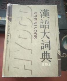 汉语大字典缩印本 上卷