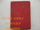 毛主席论人民战争【64开，有毛像和林题词】