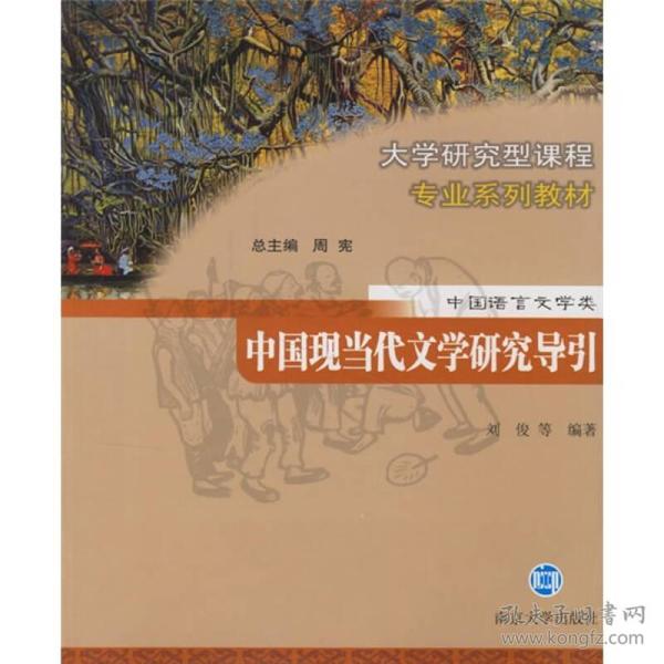 中国现当代文学研究导引
