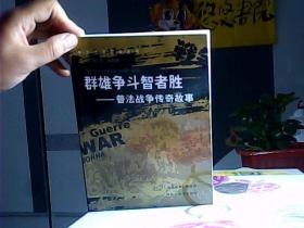 群雄争斗智者胜：普法战争传奇故事——中外战争传奇丛书