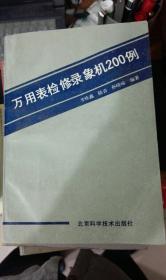 万用表检修录象机200例