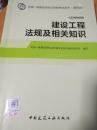 建设工程法规及相关知识  最新版