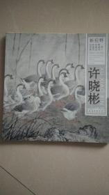 新视野 当代名家中国画鉴赏系列丛书 许晓彬